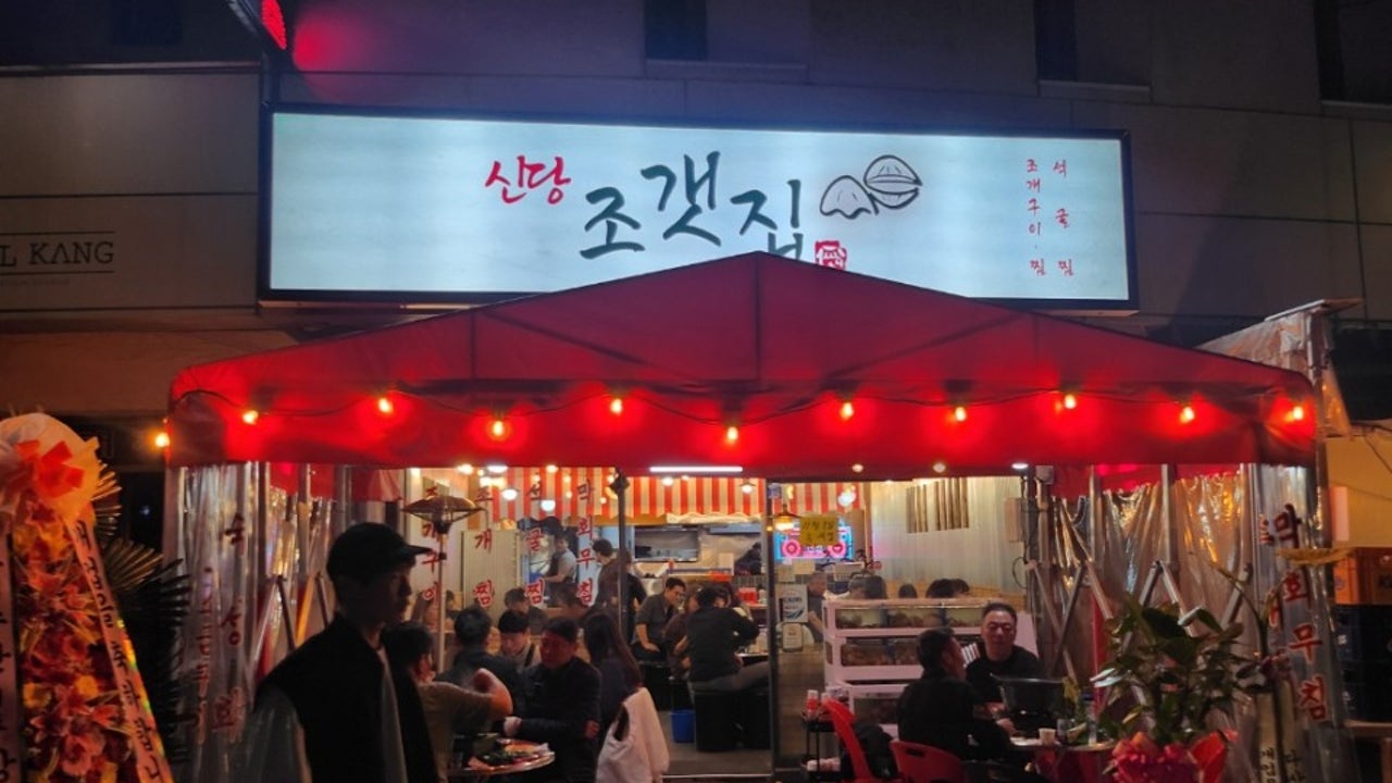 신당조갯집