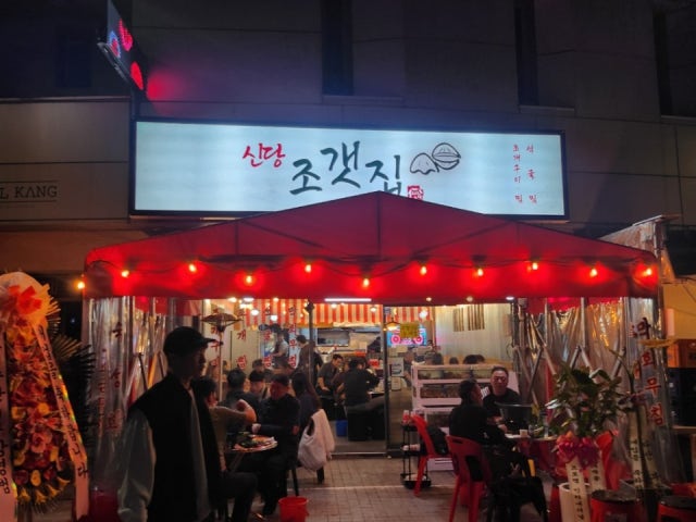 신당조갯집