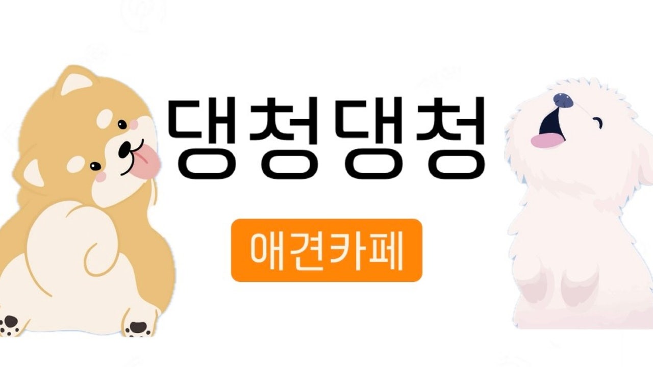 댕청댕청