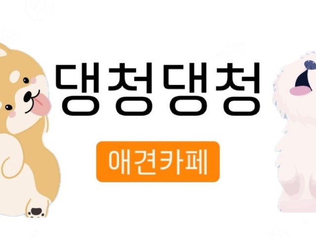 댕청댕청