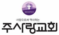 주사랑교회