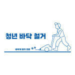 청년바닥철거
