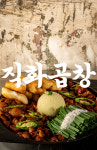 대팔이축산 | 대팔이네곱창 천호본점