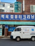 백옥세탁소