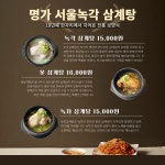 명가서울녹각삼계탕 오창점