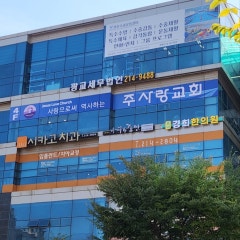 주사랑교회