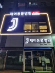 J동물병원