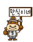 만식이네한우전문점
