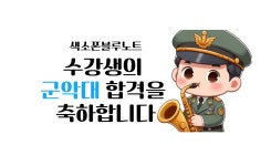 블루노트색소폰교습소