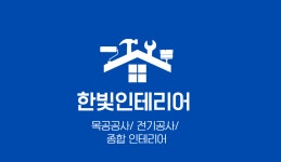 한빛인테리어