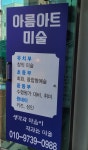 아름아트미술교습소