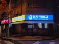 유로코피자 강내오송점