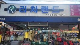 리치랜드 부안점