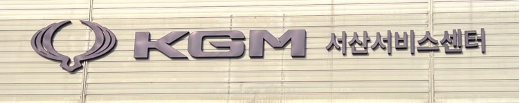 KGM 서산서비스센터