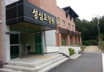 성심요양원