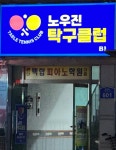 노우진탁구클럽