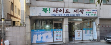 꼭 하이트세탁소