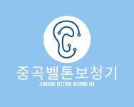 벨톤보청기 중곡지사