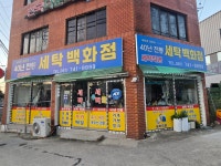 세탁백화점