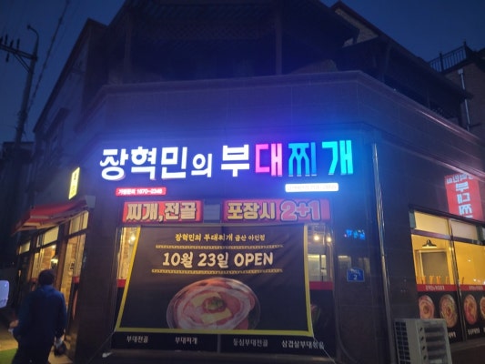 장혁민의부대찌개