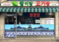 쌈이랑고기랑 쌈밥