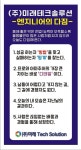 미래테크솔루션