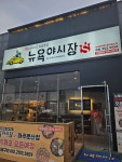 뉴욕야시장S 파주문산점