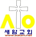 새암장로교회