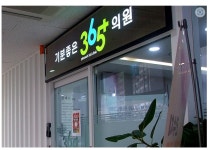 기분좋은365의원
