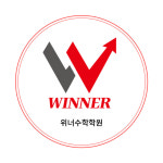 위너수학학원