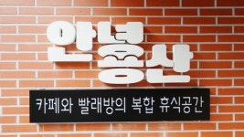 안녕용산 카페&빨래방