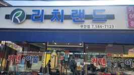 리치랜드 부안점