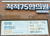 척척75한의원