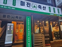 미진축산 광안시장점