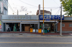 삼보철물공구건재