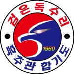 검은독수리 이든합기도