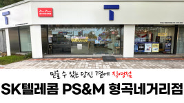 SK텔레콤 PS&M 형곡네거리점