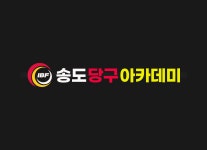 송도당구아카데미