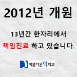 아름다운턱치과의원