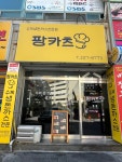팡카츠