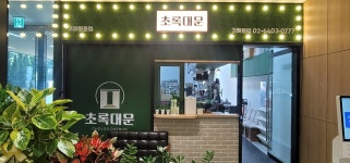 초록대문 고양향동점