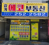 감계에코부동산중개사무소