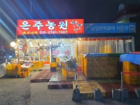 은주농원