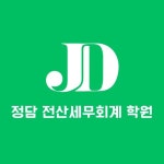 정담 전산세무회계 학원