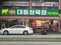 대동정육점