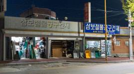 삼보철물공구건재