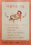 아름아트미술교습소