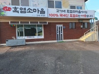고가네흑염소마을