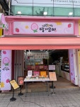 여수딸기모찌&여수유자빵