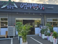 팔공산엄마밥상 산격엑스코점